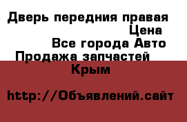 Дверь передния правая Land Rover freelancer 2 › Цена ­ 15 000 - Все города Авто » Продажа запчастей   . Крым